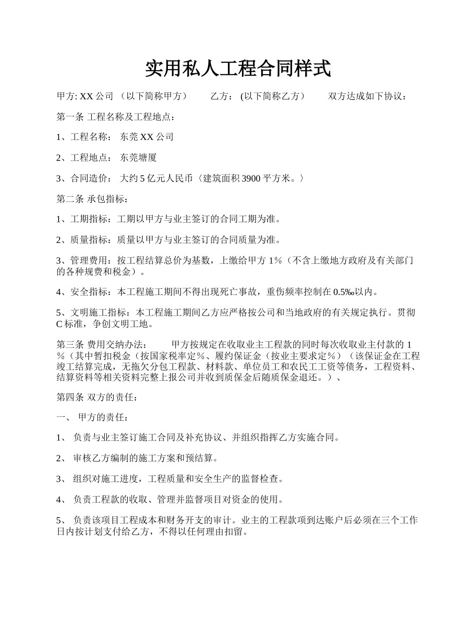 实用私人工程合同样式.docx_第1页