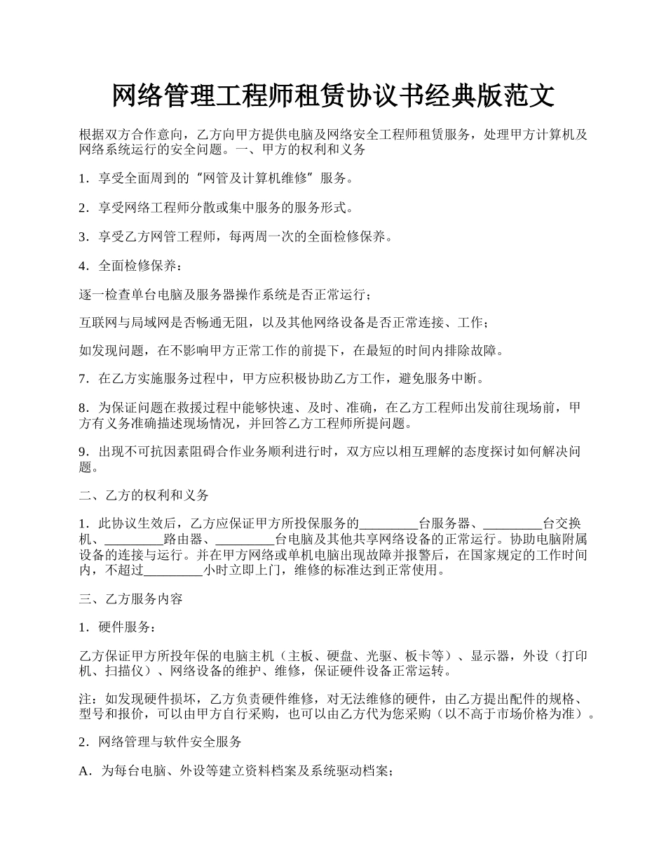 网络管理工程师租赁协议书经典版范文.docx_第1页