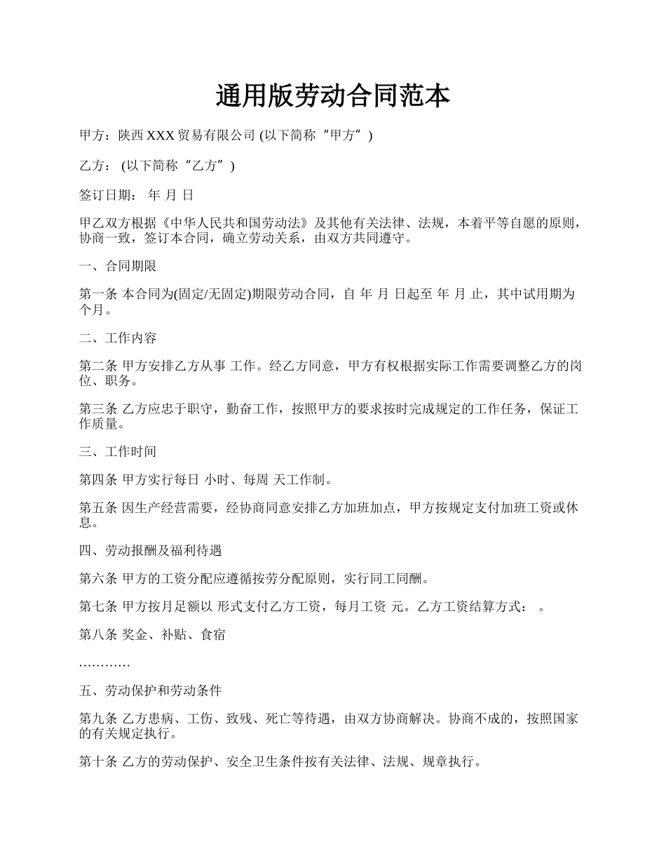 通用版劳动合同范本.docx_第1页