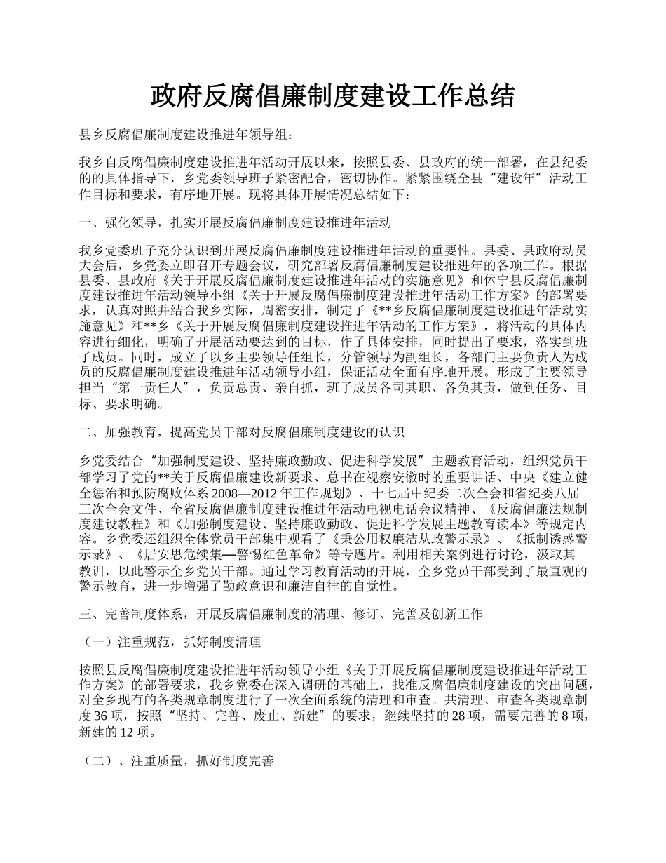 政府反腐倡廉制度建设工作总结.docx_第1页