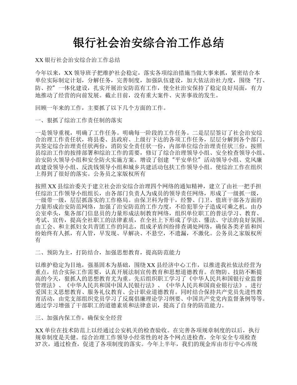 银行社会治安综合治工作总结.docx_第1页