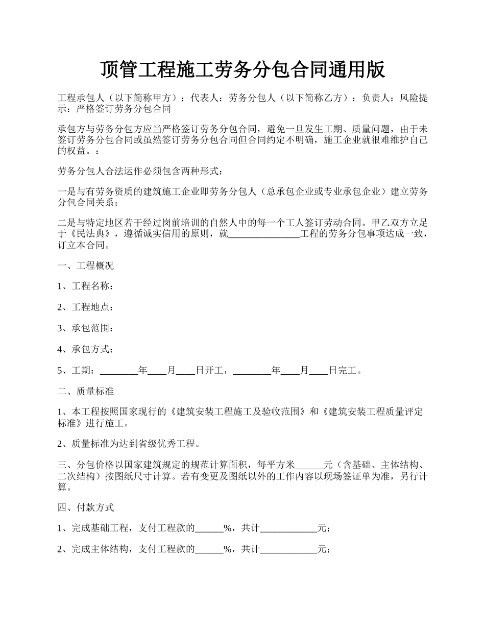 顶管工程施工劳务分包合同通用版.docx_第1页