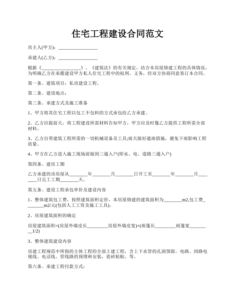 住宅工程建设合同范文.docx_第1页