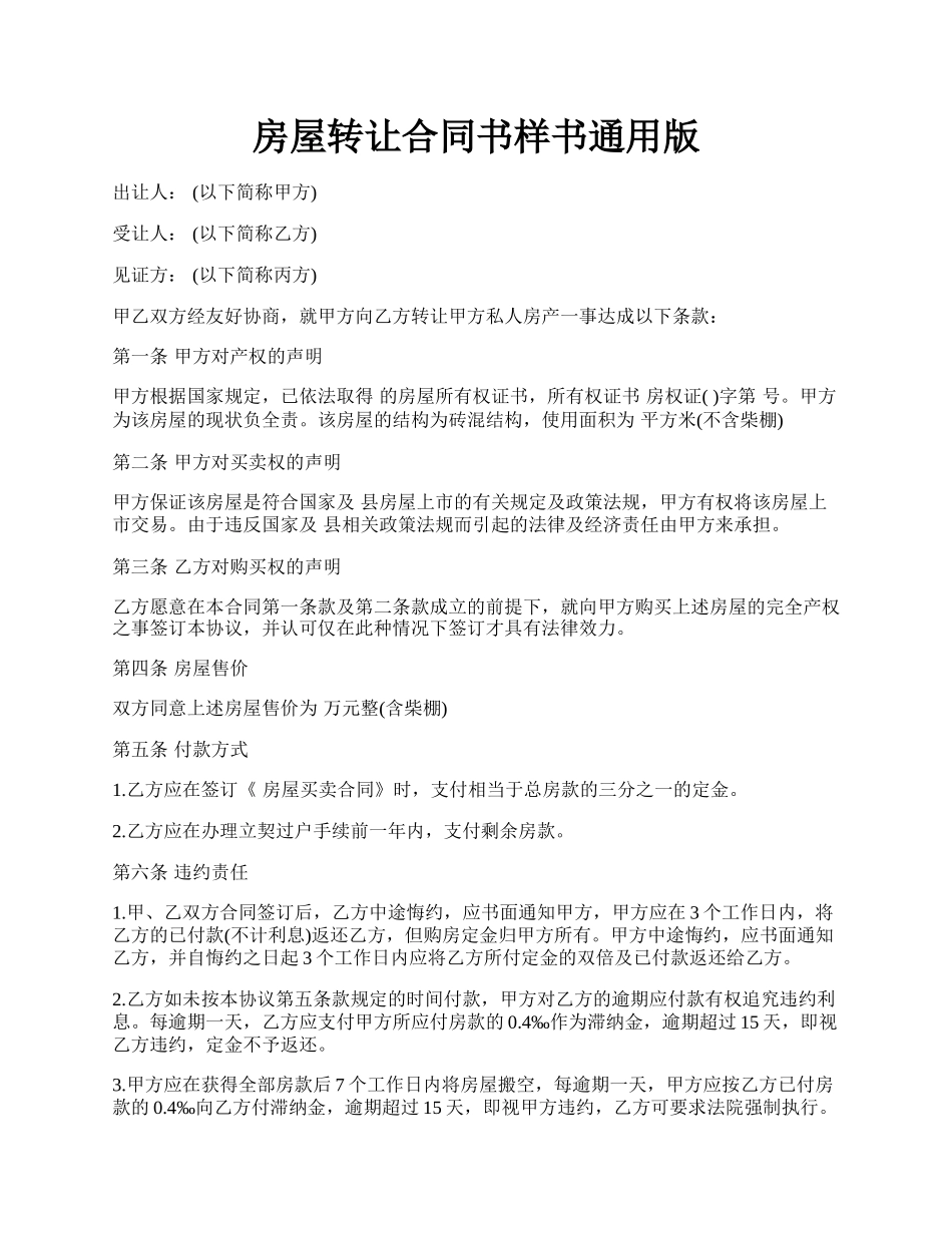 房屋转让合同书样书通用版.docx_第1页