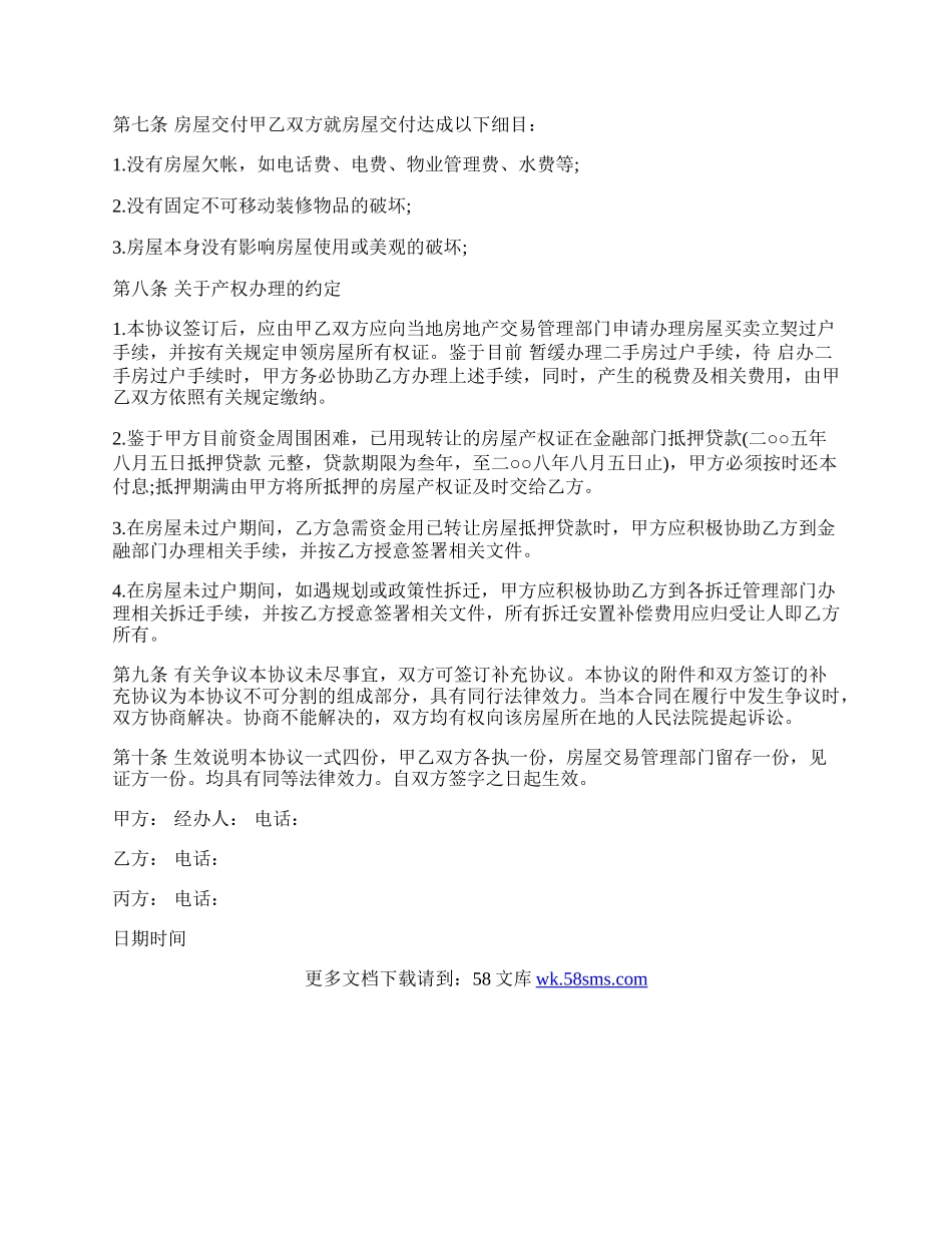 房屋转让合同书样书通用版.docx_第2页