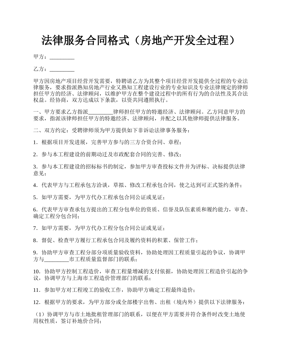 法律服务合同格式（房地产开发全过程）.docx_第1页