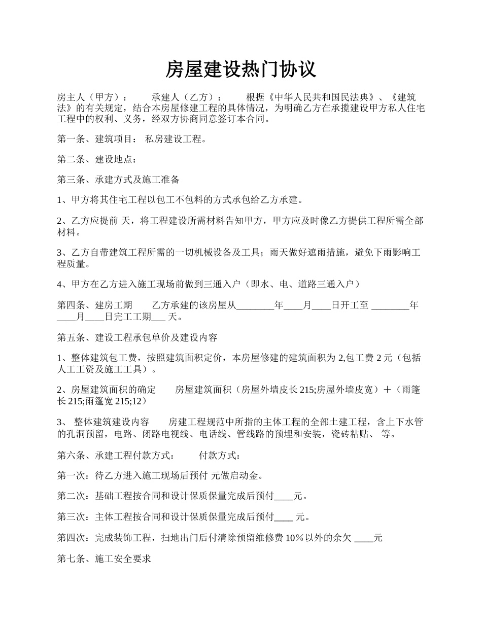 房屋建设热门协议.docx_第1页