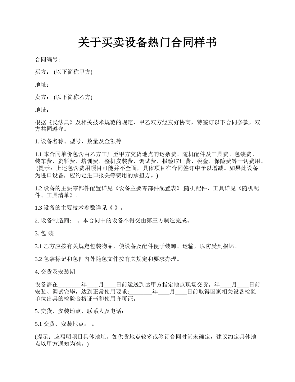 关于买卖设备热门合同样书.docx_第1页