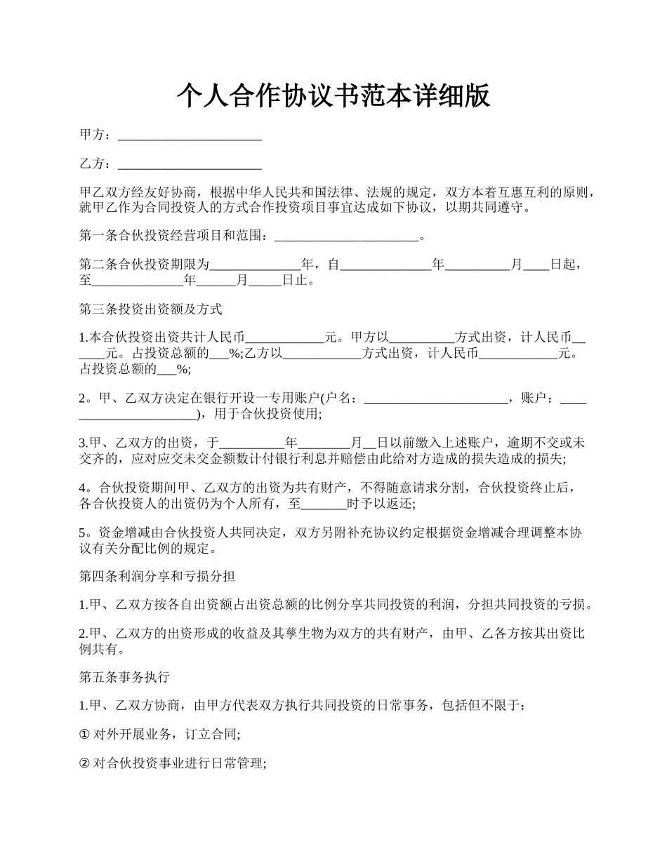 个人合作协议书范本详细版.docx_第1页