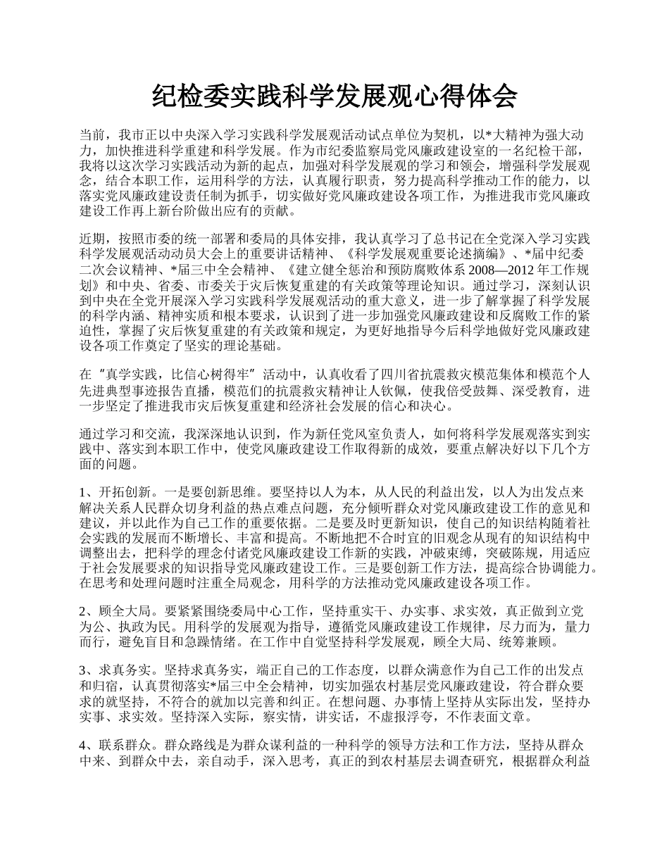 纪检委实践科学发展观心得体会.docx_第1页