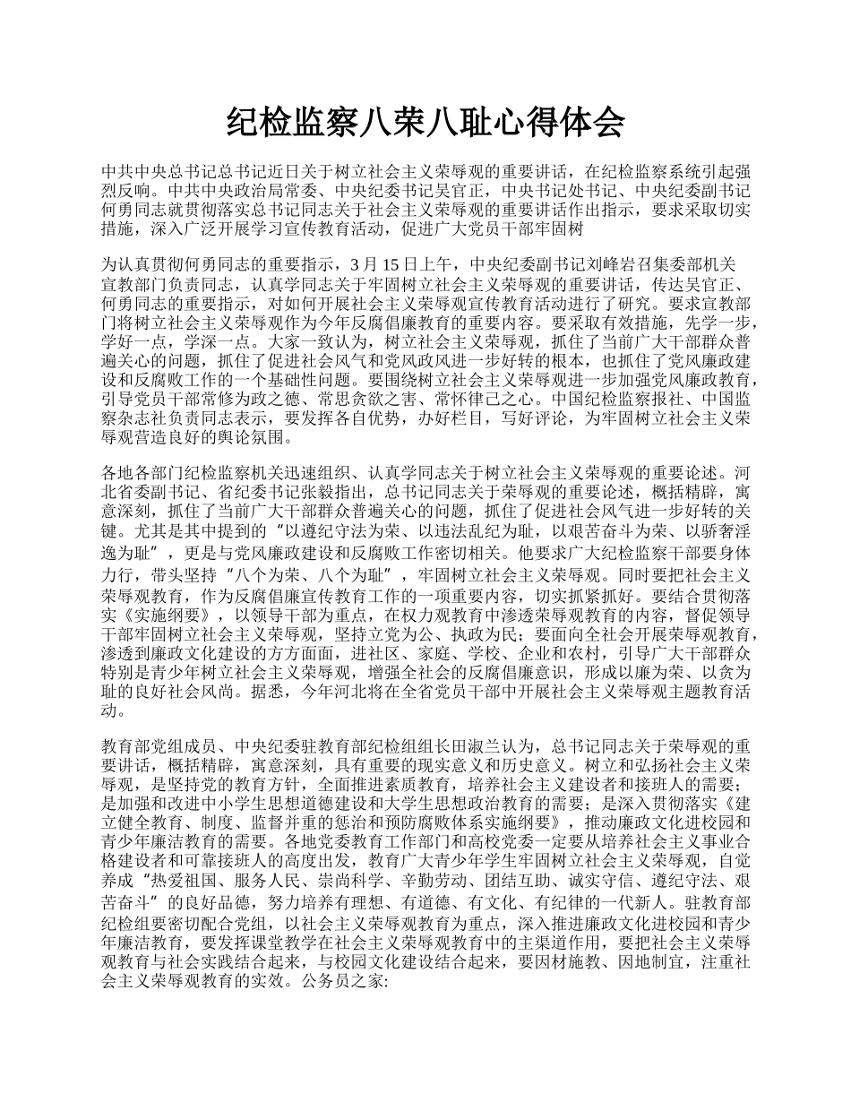 纪检监察八荣八耻心得体会.docx_第1页