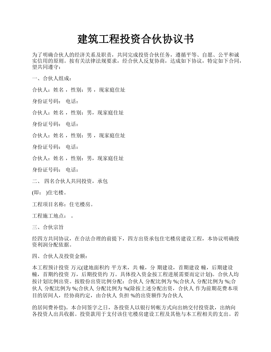 建筑工程投资合伙协议书.docx_第1页