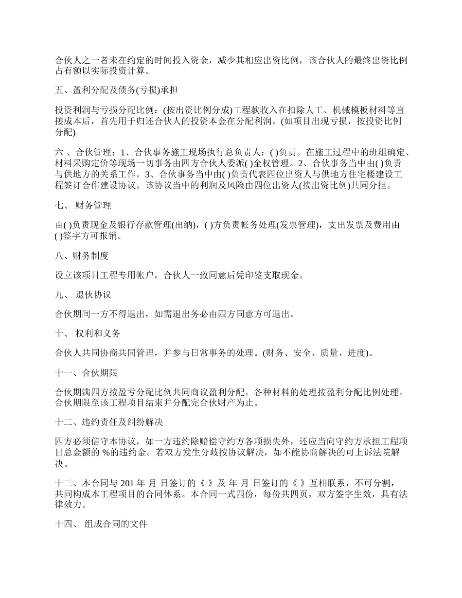 建筑工程投资合伙协议书.docx_第2页