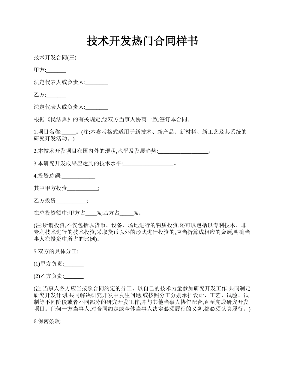 技术开发热门合同样书.docx_第1页