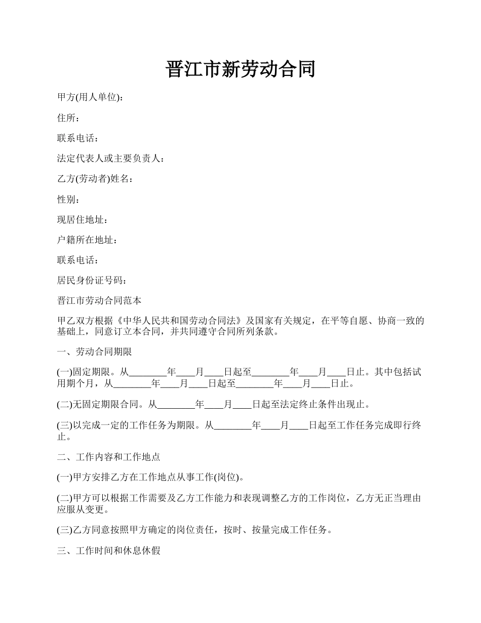 晋江市新劳动合同.docx_第1页