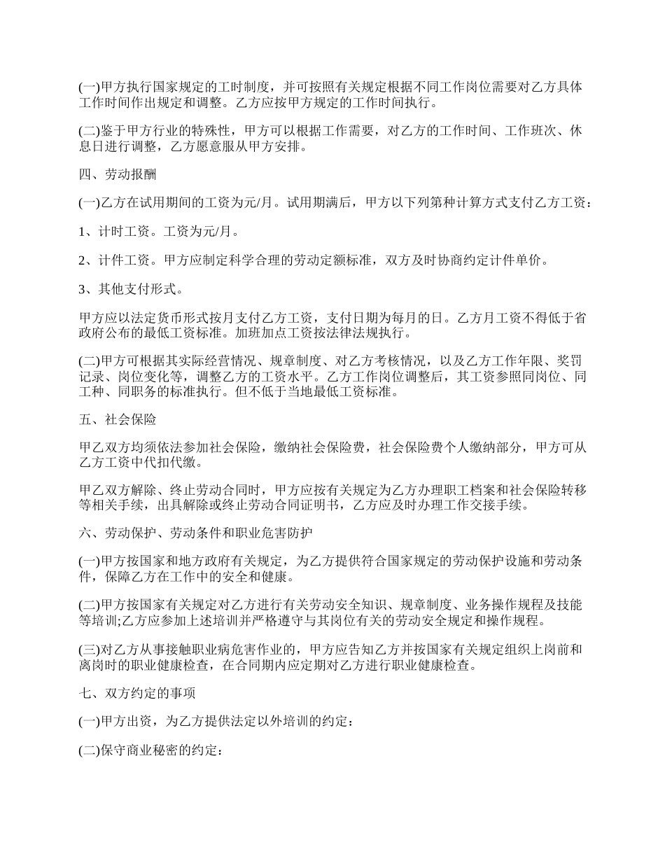 晋江市新劳动合同.docx_第2页