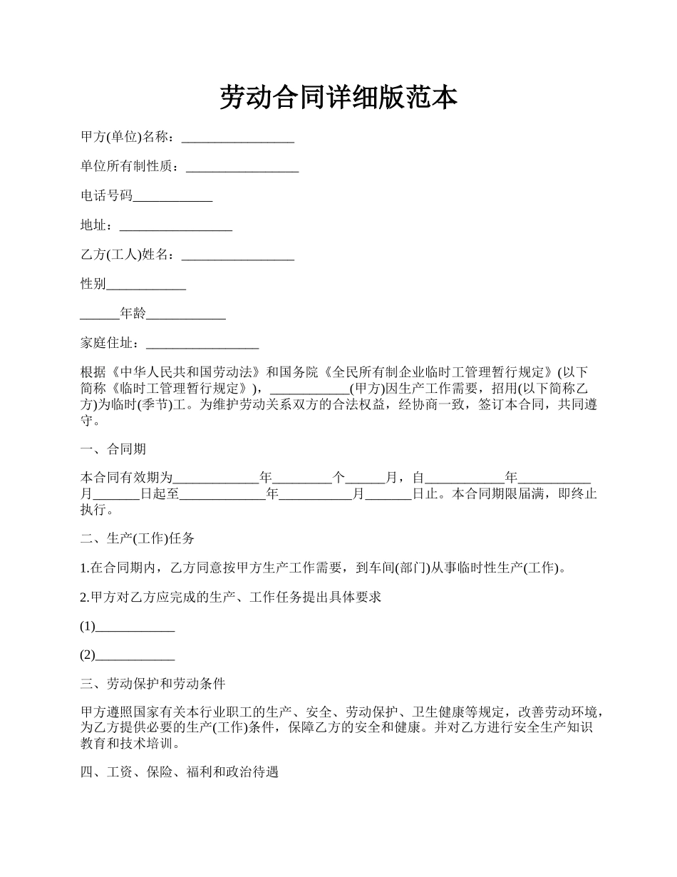 劳动合同详细版范本.docx_第1页