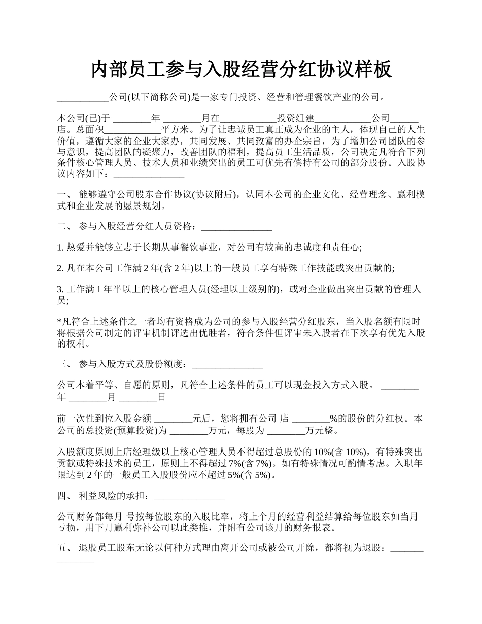 内部员工参与入股经营分红协议样板.docx_第1页