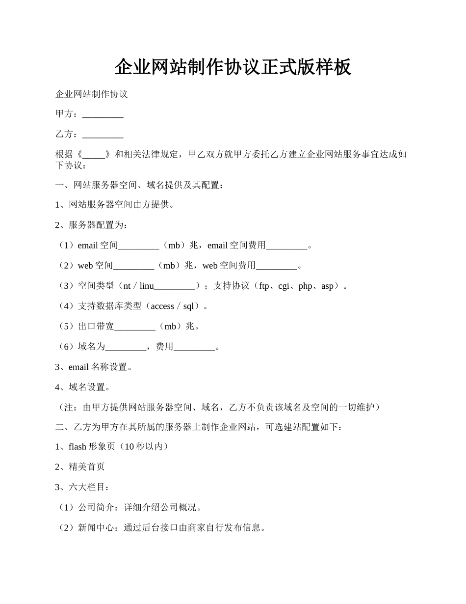 企业网站制作协议正式版样板.docx_第1页