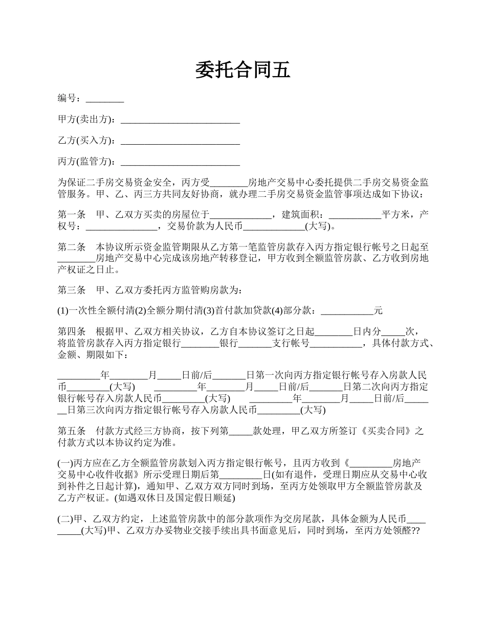 委托合同五.docx_第1页