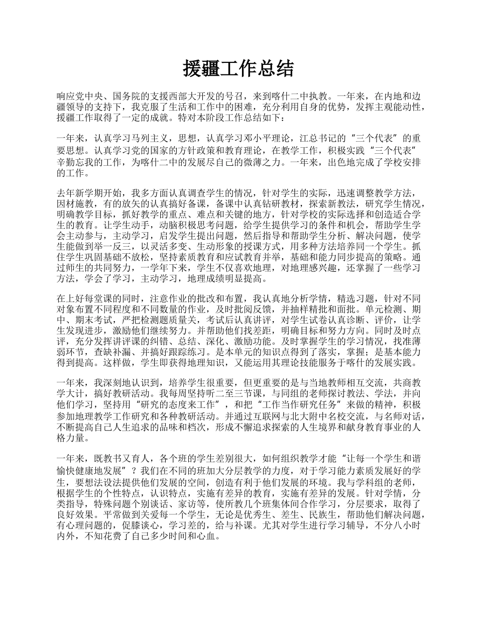 援疆工作总结.docx_第1页