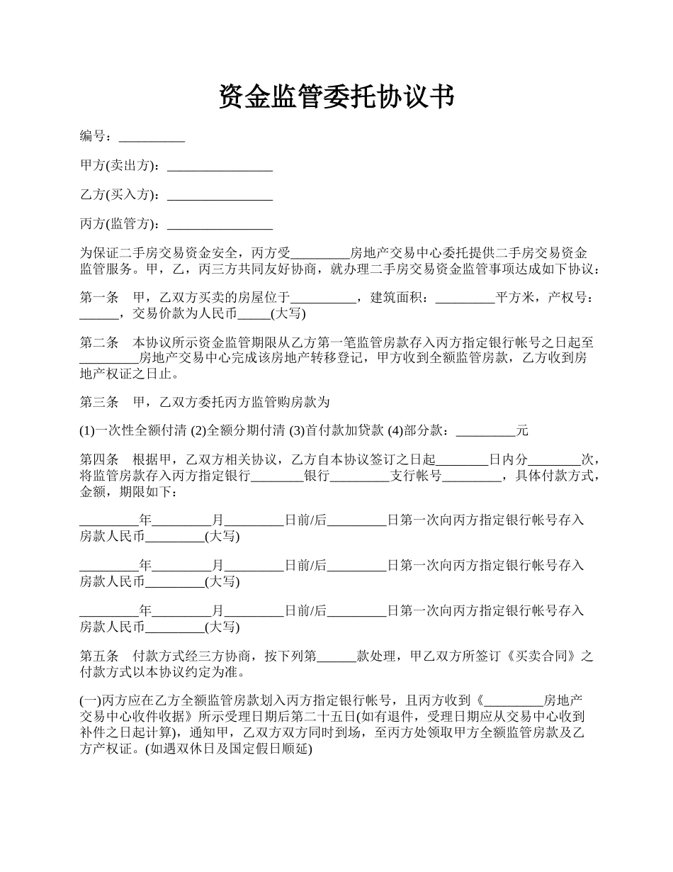 资金监管委托协议书.docx_第1页