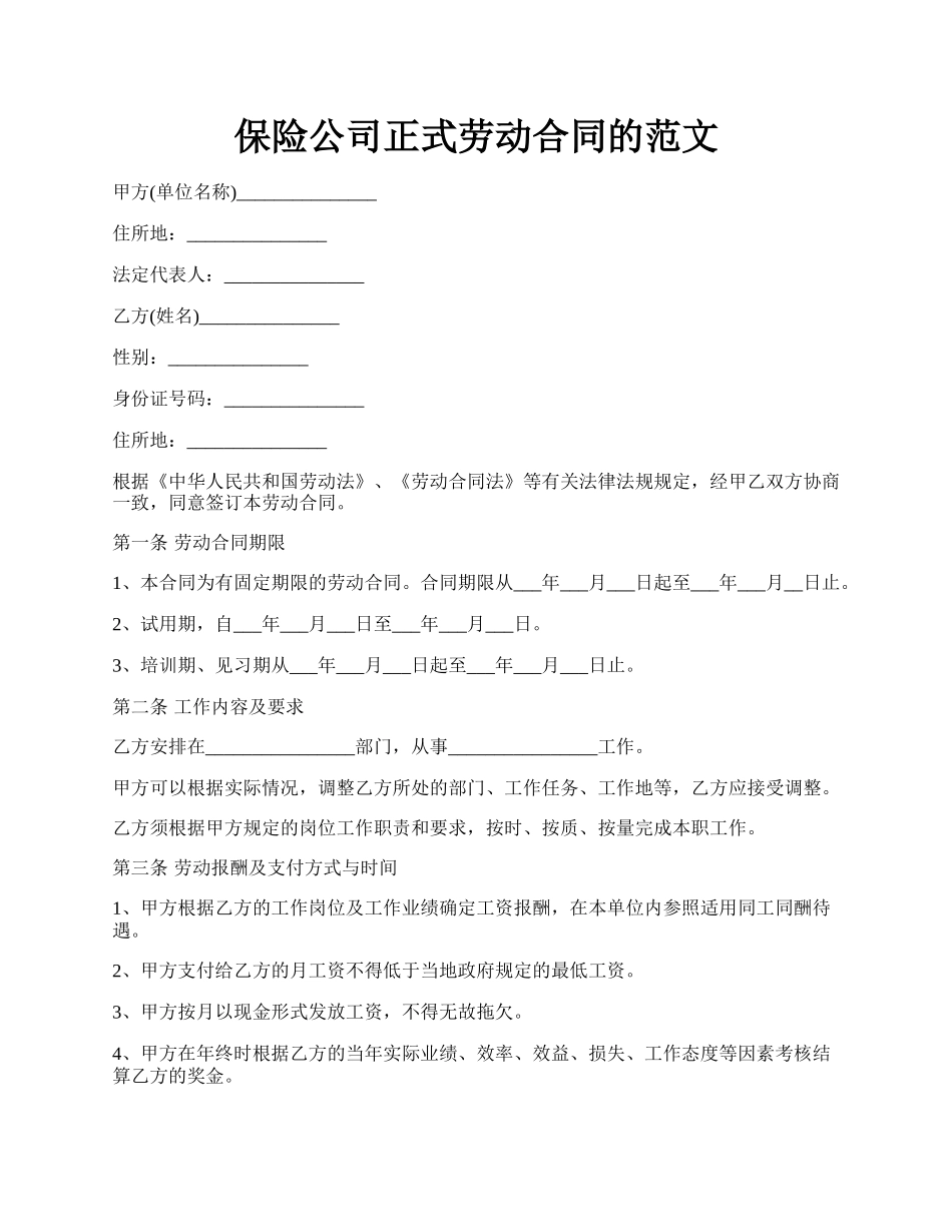 保险公司正式劳动合同的范文.docx_第1页