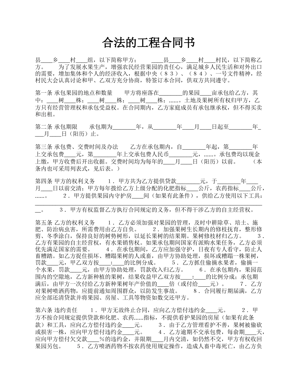 合法的工程合同书.docx_第1页