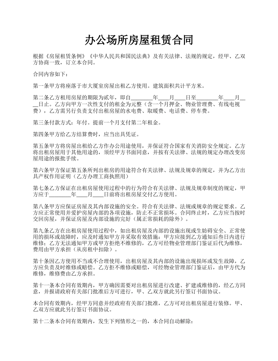 办公场所房屋租赁合同.docx_第1页