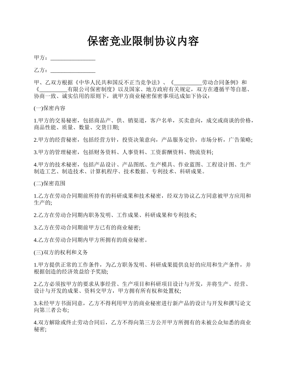 保密竞业限制协议内容.docx_第1页