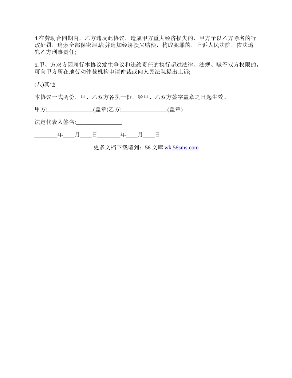 保密竞业限制协议内容.docx_第3页