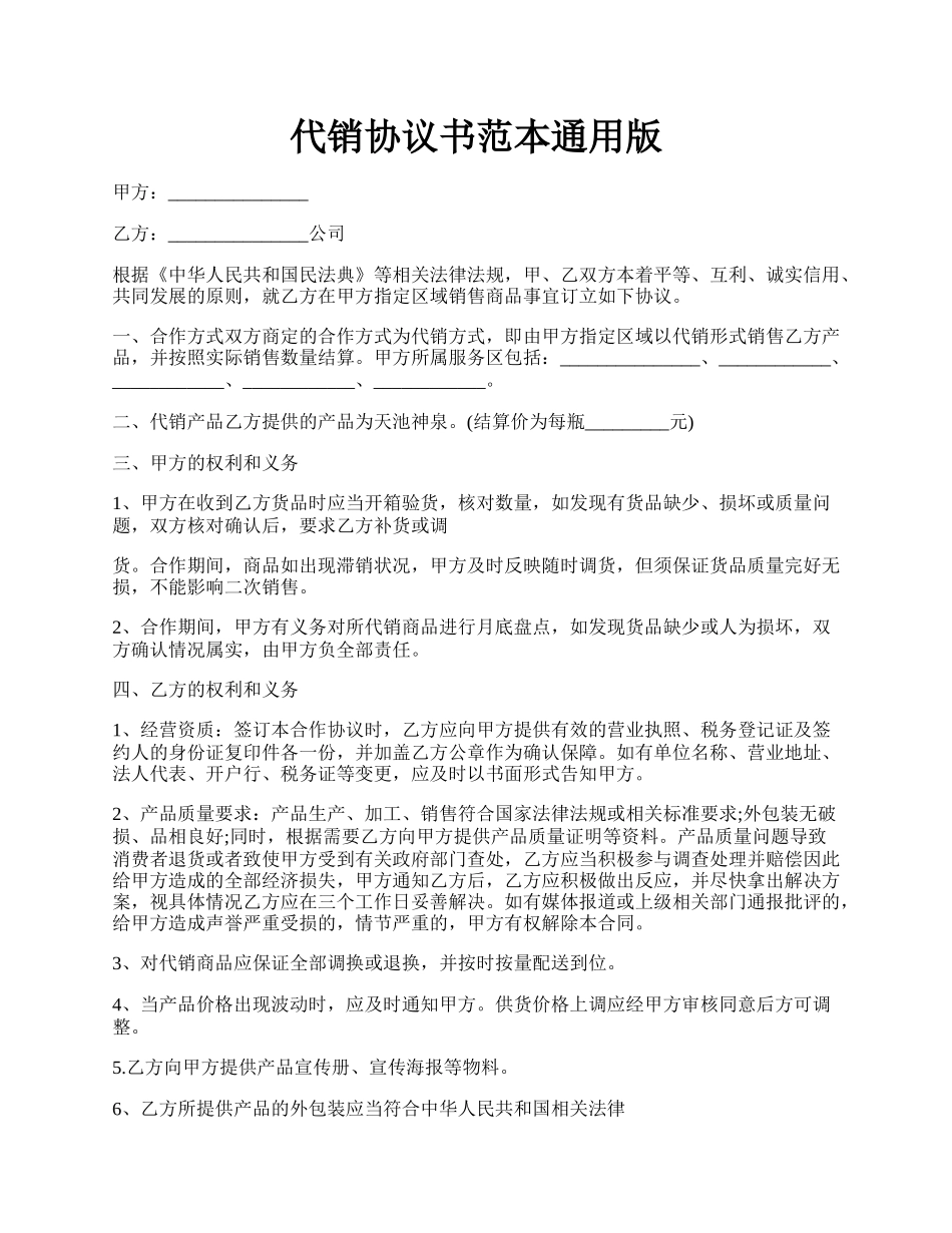 代销协议书范本通用版.docx_第1页