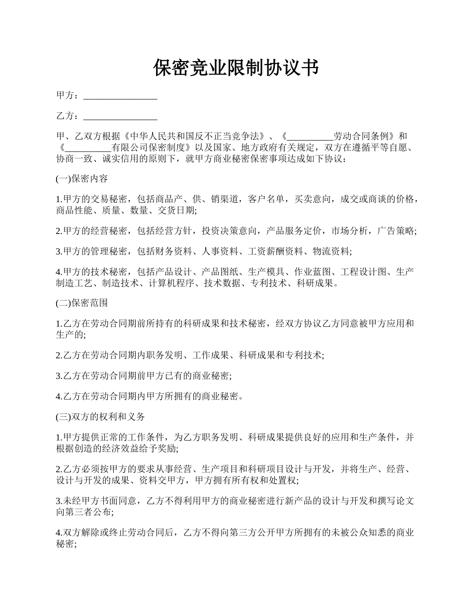 保密竞业限制协议书.docx_第1页