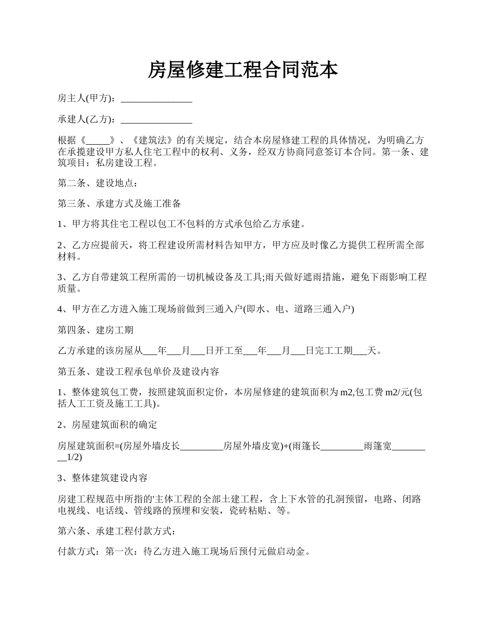 房屋修建工程合同范本.docx_第1页