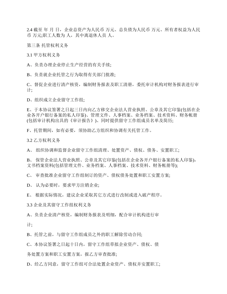 企业托管协议.docx_第2页