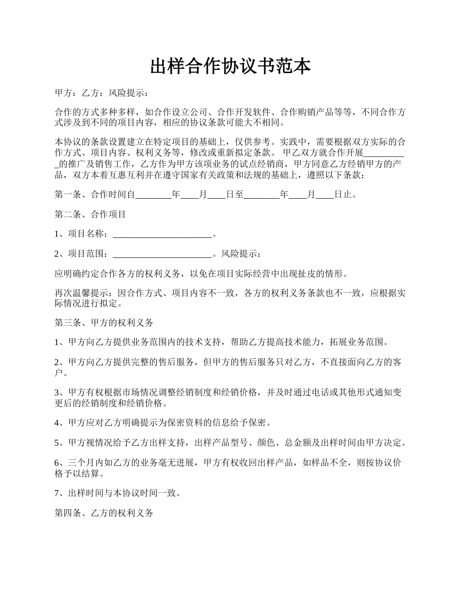 出样合作协议书范本.docx_第1页