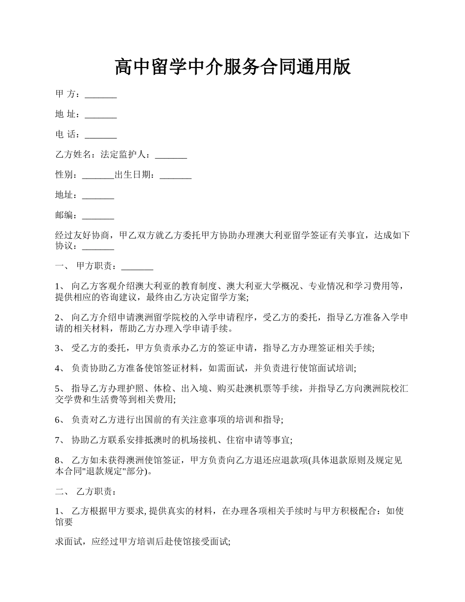 高中留学中介服务合同通用版.docx_第1页