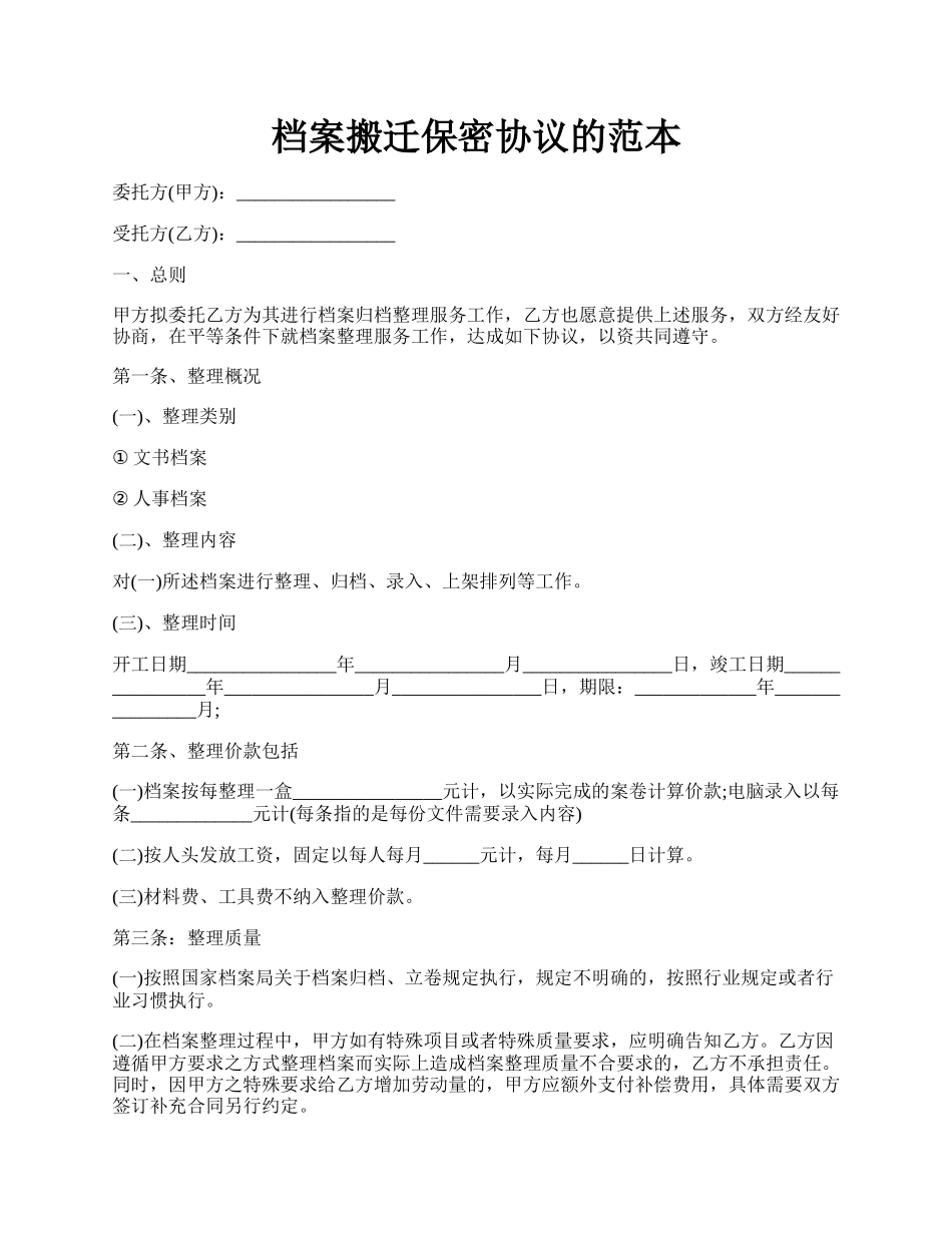 档案搬迁保密协议的范本.docx_第1页