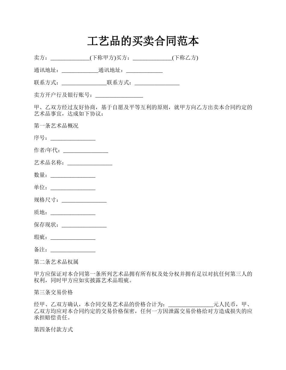 工艺品的买卖合同范本.docx_第1页