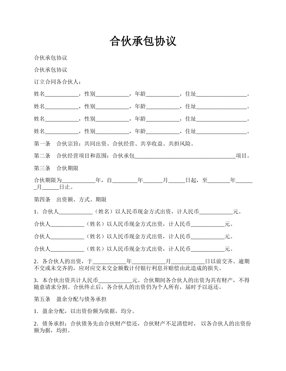 合伙承包协议.docx_第1页