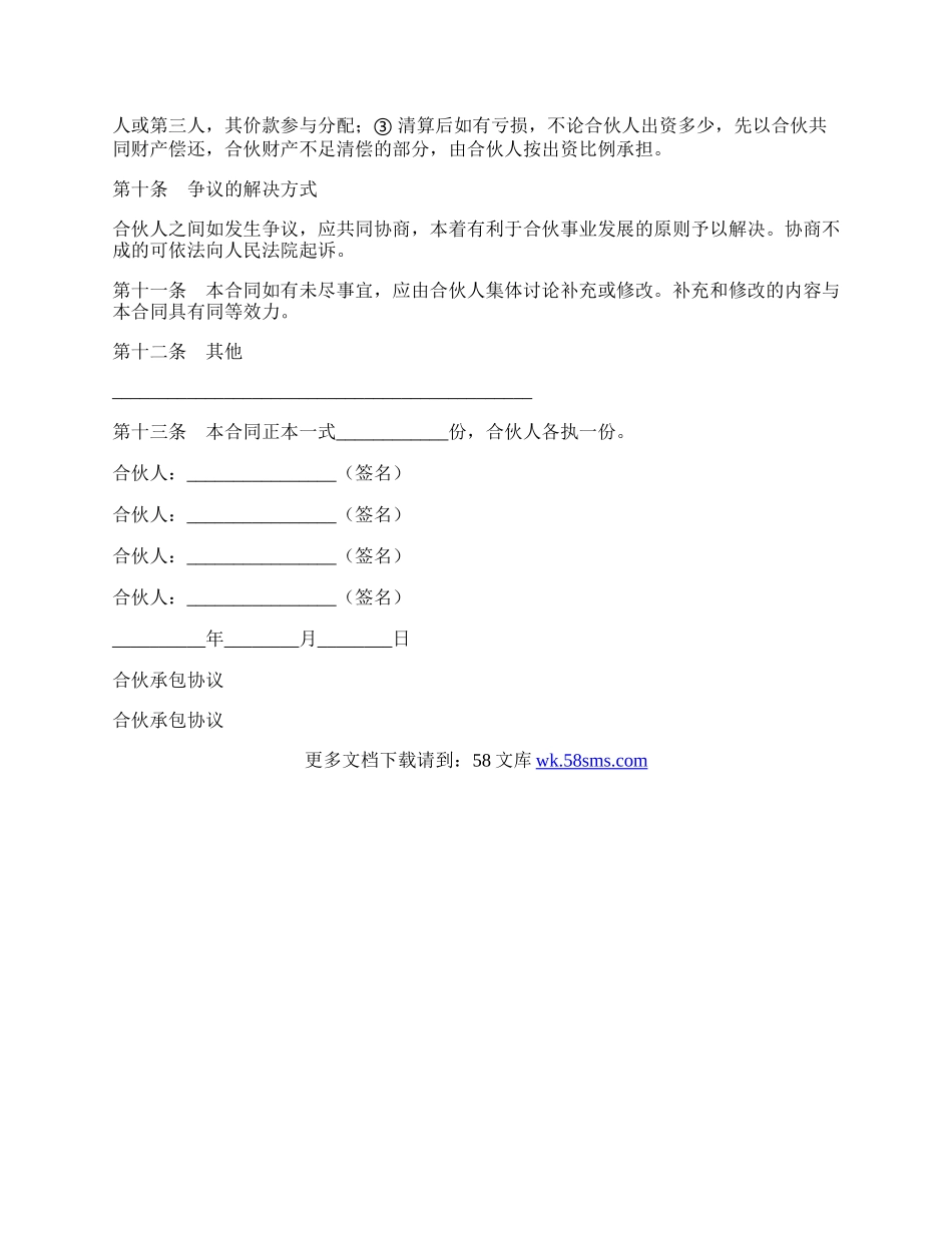 合伙承包协议.docx_第3页