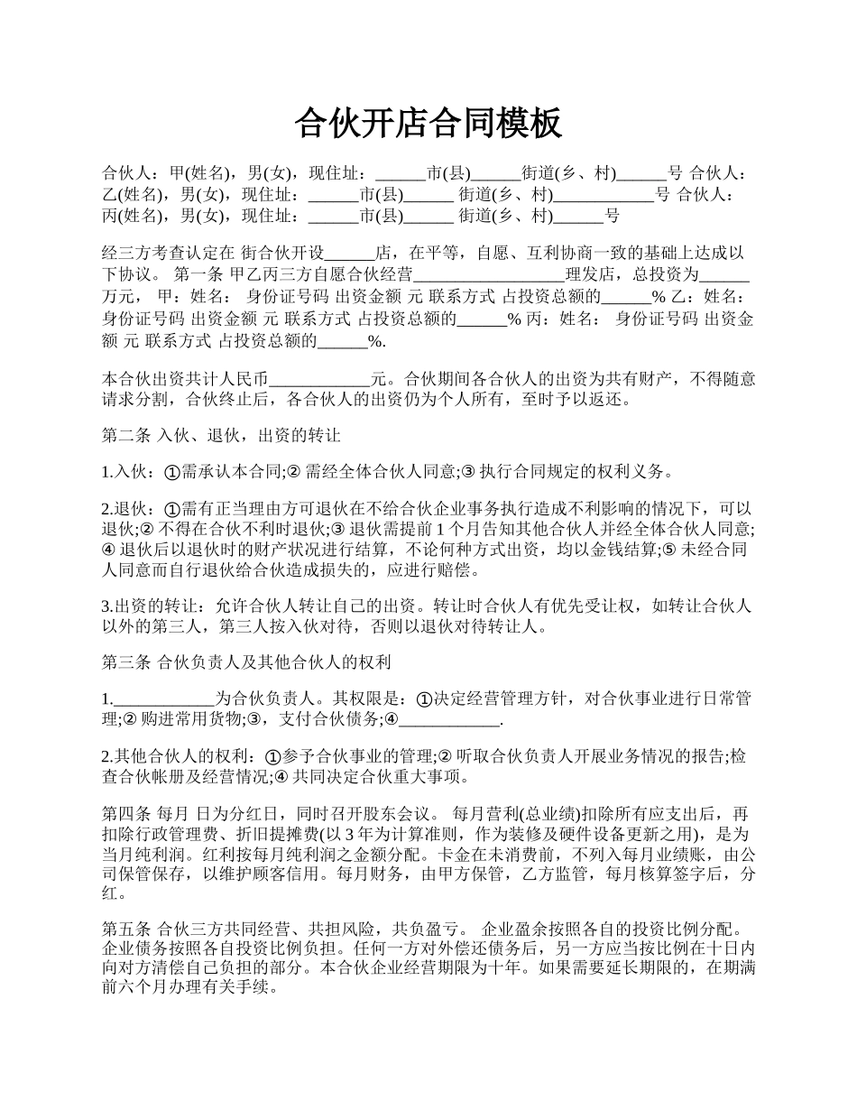 合伙开店合同模板.docx_第1页