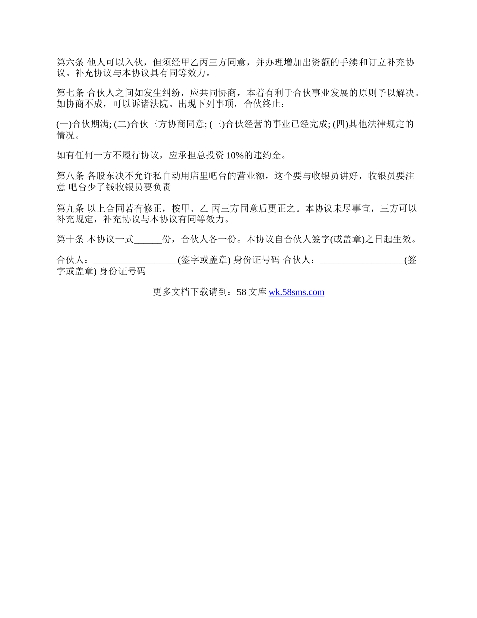 合伙开店合同模板.docx_第2页