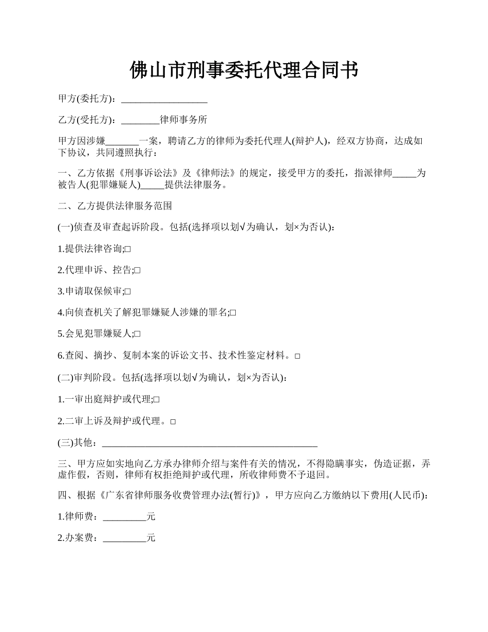 佛山市刑事委托代理合同书.docx_第1页