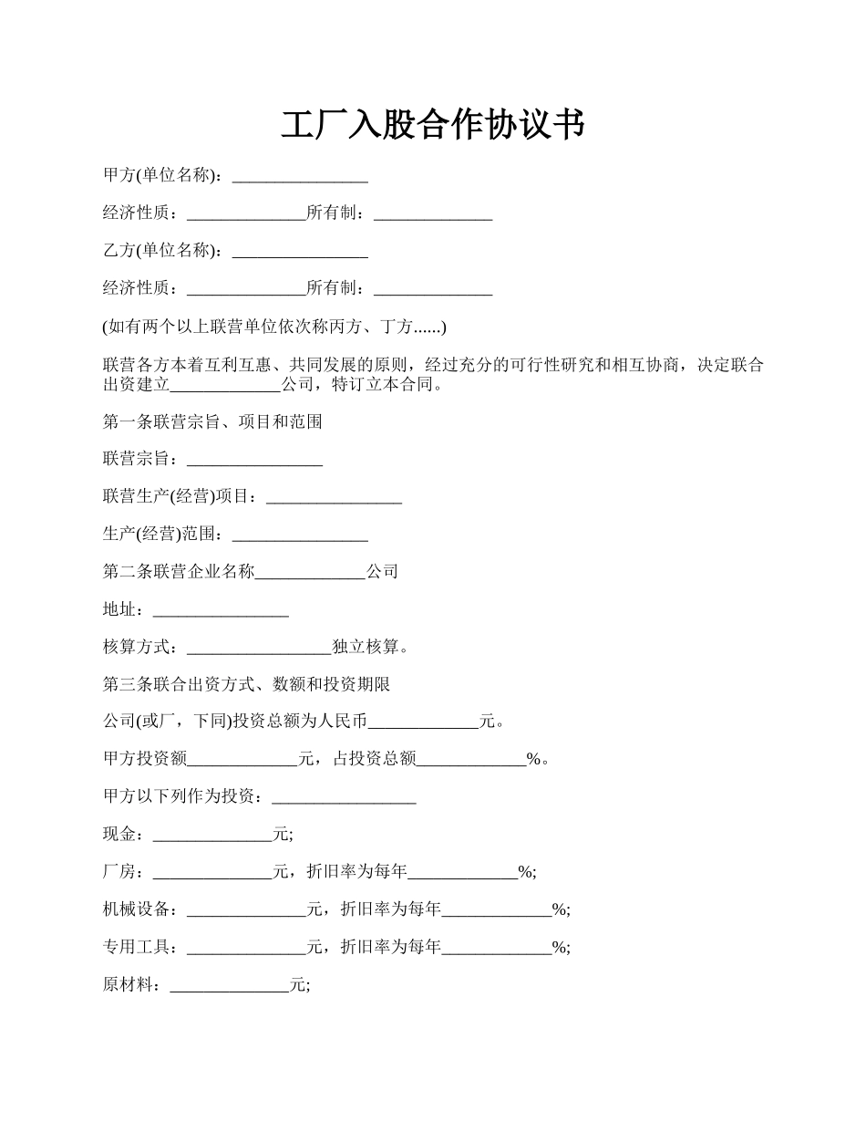 工厂入股合作协议书.docx_第1页