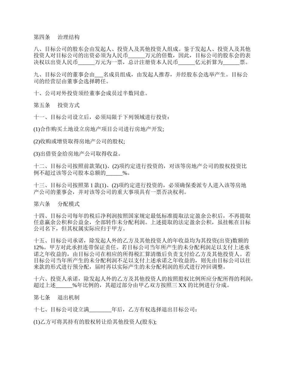 私募股权投资协议书.docx_第2页