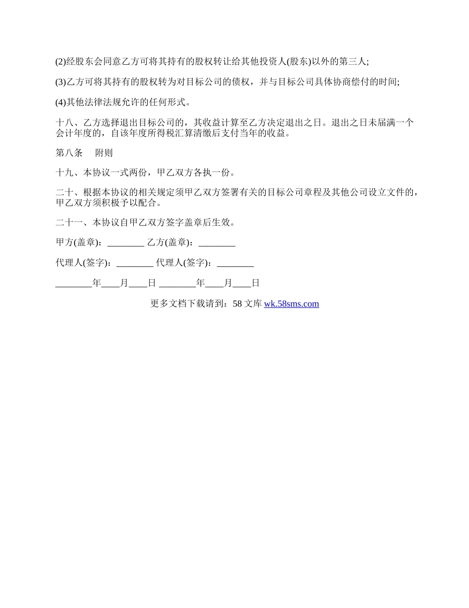 私募股权投资协议书.docx_第3页