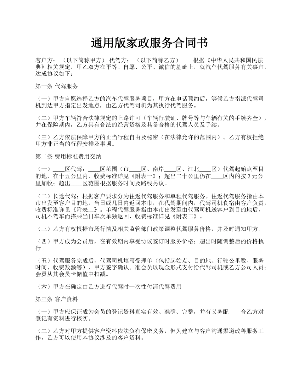 通用版家政服务合同书.docx_第1页