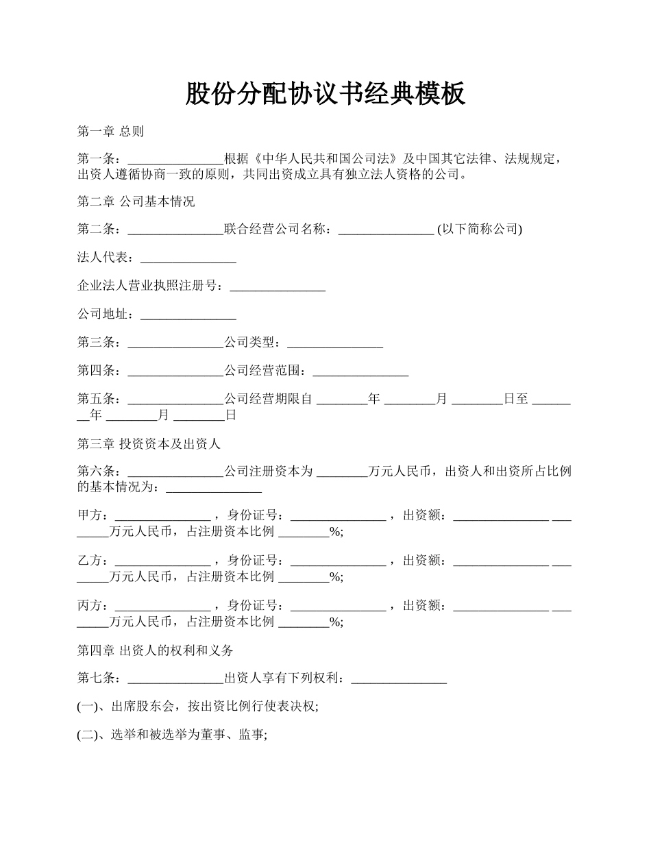 股份分配协议书经典模板.docx_第1页