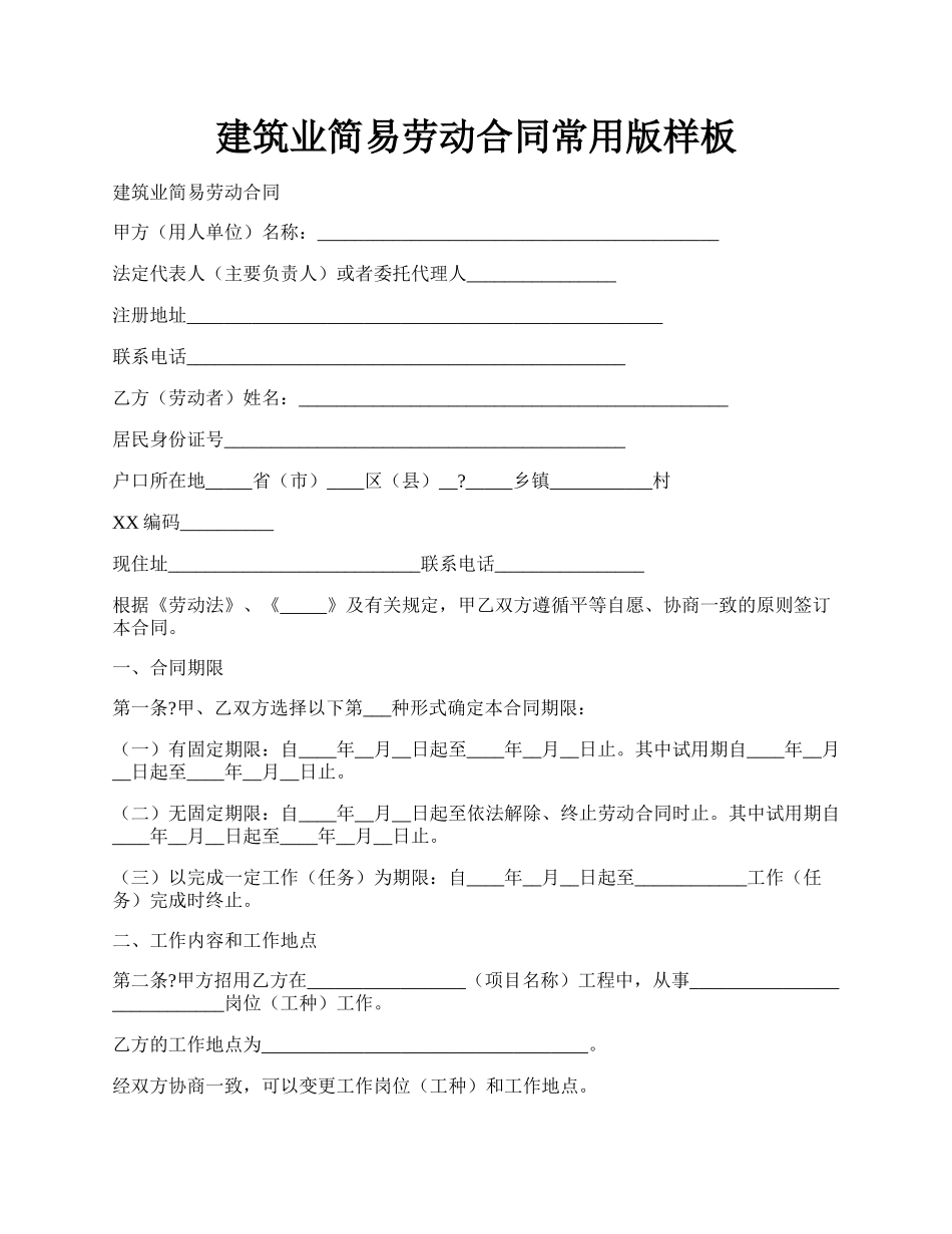 建筑业简易劳动合同常用版样板.docx_第1页